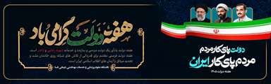 هفته دولت گرامی باد